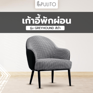 PULITO เก้าอี้พักผ่อน ขนาด 52x58x84 รุ่น GREYHOUND สีดำ