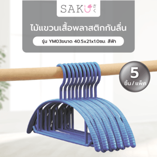 SAKU ไม้แขวนเสื้อพลาสติกกันลื่น รุ่น YM02 ขนาด 20x42x0.5ซม. สีน้ำเงิน แพ็ค 5 ชิ้น