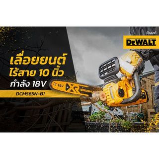 DEWALT เลื่อยโซ่ไร้สาย 10นิ้ว 18V DCM565N-B1 เฉพาะตัวเครื่อง