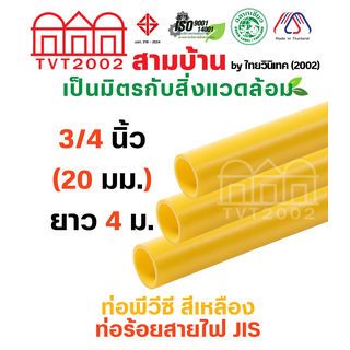 สามบ้าน ท่อร้อยสายไฟJIS 3/4 นิ้ว(20) ยาว 4M. สีเหลือง