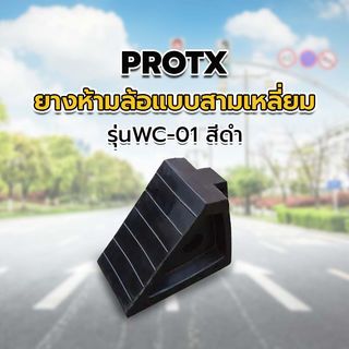 PROTX ยางห้ามล้อแบบสามเหลี่ยม 10x20x15cm. รุ่นWC-01 สีดำ