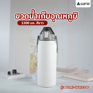 SANE ขวดน้ำเก็บอุณหภูมิ 1300ML YORI-WH1300 สีขาว