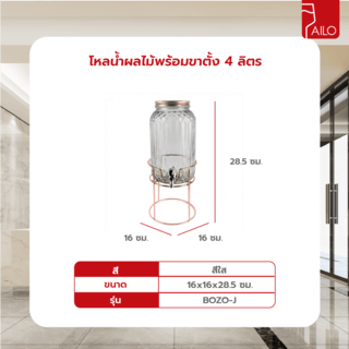 AILO โหลน้ำผลไม้พร้อมขาตั้ง 4 ลิตร 16x28.5 ซม. BOZO-J