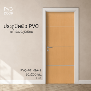 ประตูปิดผิวพีวีซี เซาะร่องอลูมิเนียม PVC-F01-GA-1 80x200ซม. สีโอ๊ค HOLZTUR