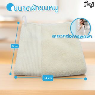 ผ้าขนหนูผ้าฝ้าย 34x34ซม.สีเบจ Cozy GFF002-BE