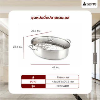 SANE ชุดหม้อนึ่งปลาสเตนเลส 28.8x42x20.8 ซม. PESCADO