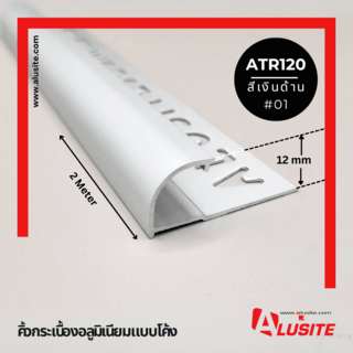 Alusite คิ้วอลูมิเนียมแบบโค้ง 12 มม. ยาว 2 เมตร รุ่น ATR120 สีีเงินด้าน