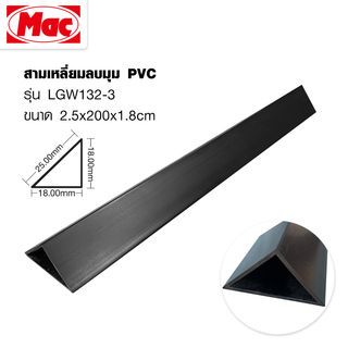 MAC สามเหลี่ยมลบมุม PVC 25 มม.x 2m. รุ่น LGW132-3 สีดำ