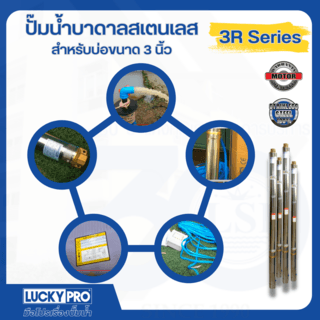 LUCKY PRO ปั๊มบาลดาลบ่อ 3 ขนาด 1HP 30 ใบพัด รุ่น LP-3R1M