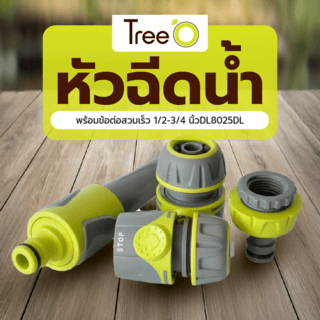 Tree’O Plus ชุดหัวฉีดน้ำ พร้อมข้อต่อสวมเร็ว 1/2-3/4 นิ้วDL8025DL