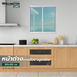 WELLINGTAN (LIKE) หน้าต่างอะลูมิเนียม SS W-AL/001 100x100ซม. สีขาว (ไม่มีมุ้ง)