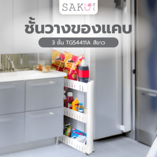 SAKU ชั้นวางของแคบ 3ชั้น TG54411A 54.5x12x71cm. สีขาว