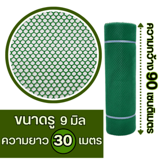 Leo Net ตาข่ายพลาสติก หกเหลี่ยม 9MM.90CMx30M. รุ่น#330 สีเขียว