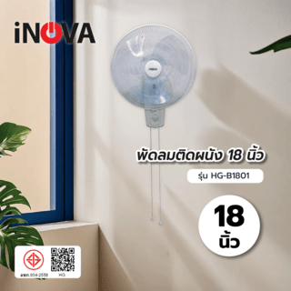 INOVA พัดลมติดผนัง 18 นิ้ว รุ่นHG-B1801 สีขาว