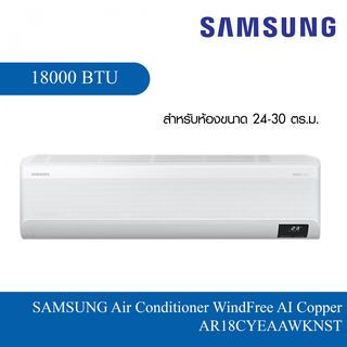 SAMSUNG เครื่องปรับอากาศติดผนัง WindFree AI Copper 18000BTU รุ่น AR18CYEAAWKNST สีขาว