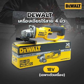 DEWALT เครื่องเจียรไร้สาย 4 นิ้ว 18V รุ่น DCG412N-KR (เฉพาะตัวเครื่อง)