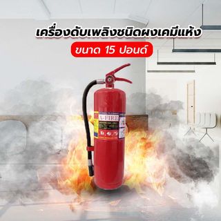 เครื่องดับเพลิงชนิดผงเคมีแห้ง ขนาด 15 ปอนด์ 4A5B A-FIRE