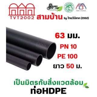 สามบ้าน ท่อ HDPE PE100 ขนาด 63 มม. PN10 50M