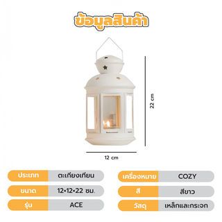 COZY ตะเกียงเทียน รุ่น ACE ขนาด 12×12×22 ซม. สีขาว