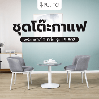 PULITO ชุดโต๊ะกาแฟ พร้อมเก้าอี้ 2 ที่นั่ง รุ่น LS-802 
โต๊ะ 59x59x55ซม. เก้าอี้ 53x56x73ซม. 