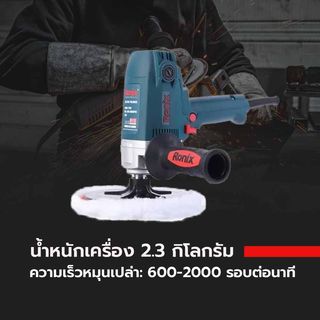 RONIX เครื่องขัดไฟฟ้าขนาด 7 นิ้ว 1050W รุ่น 6115