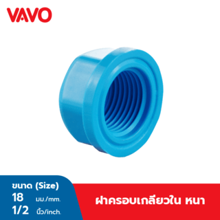 VAVO ฝาครอบเกลียวใน หนา 1/2นิ้ว(18) สีฟ้า