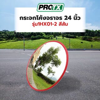 PROTX กระจกโค้งจราจร 24 นิ้ว รุ่น1HX01-2 สีส้ม