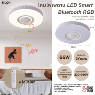 EILON โคมไฟเพดาน LED Smart บลูทูธ RGB 66W รุ่น EYYD-KDX6602-66W พร้อมรีโมท