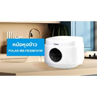 MIDEA หม้อหุงข้าวหน้าจอดิจิตอล ขนาด 1 ลิตร รุ่น MB-FB30M161W สีขาว