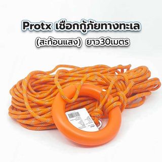 เชือกกู้ภัยทางทะเล(สะท้อนแสง) รุ่น SL027-30M ยาว30เมตร สีส้ม PROTX