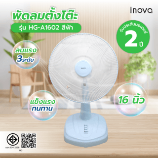 INOVA พัดลมตั้งโต๊ะ 16 นิ้ว รุ่นHG-A1602 สีฟ้า