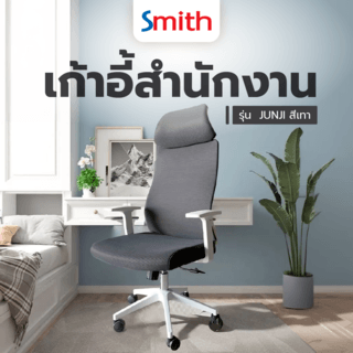 SMITH เก้าอี้สำนักงาน รุ่น JUNJI ขนาด 52x50x118ซม. สีเทา