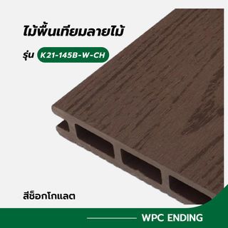 GREAT WOOD ไม้พื้นเทียมลายไม้ K21-145B-W-CH ขนาด 21x145x2800มม. สีช็อกโกแลต