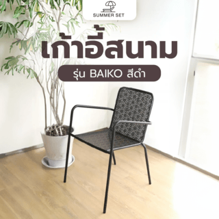 SUMMER SET เก้าอี้สนาม รุ่น BAIKO ขนาด 60x60x71 ซม. สีดำ