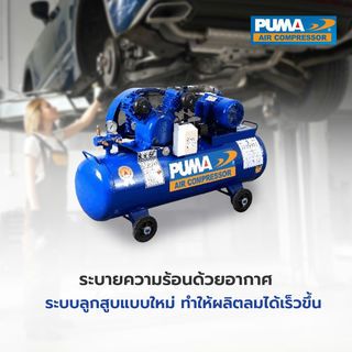 PUMA ปั๊มลมสายพานพร้อมมอเตอร์ 3 HP ขนาด 260 ลิตร รุ่น PP23P-WM