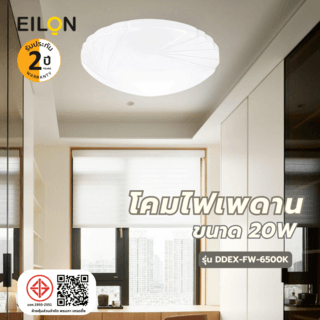 EILON โคมไฟเพดาน 20W รุ่น EXDD-FW-6500K แสงเดย์ไลท์