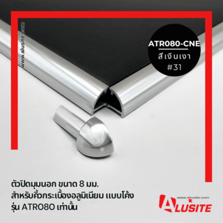 ตัวปิดมุมนอก ขนาด 8 มม. สีเงินเงา ATR080-CNE/31AL Alusite