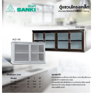 SANKI ตู้แขวนโครงเหล็ก HCZ-200  สีอลูมิเนียม