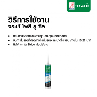 จระเข้ โพลียู-ซีล  310 กรัม สีขาว