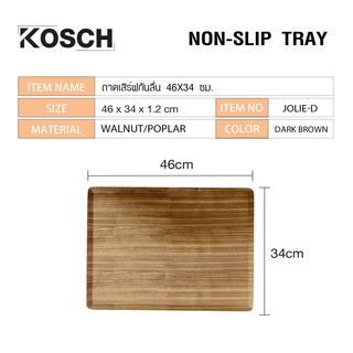 KOSCH ถาดเสิร์ฟกันลื่น 46X34 ซม. JOLIE-D สีน้ำตาลเข้ม