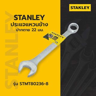 STANLEY ประแจแหวนข้าง ปากตาย 22 มม.รุ่น STMT80236-8