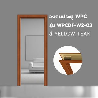 WELLINGTAN วงกบประตู WPC พร้อมซับวงกบ WPCDF-W2-03 80x200ซม. YELLOW TEAK