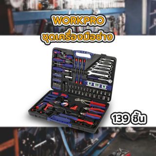 WORKPRO  ชุดเครื่องมือช่าง 139ชิ้น  รุ่น W009024