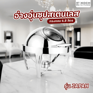 KOCH KITCHEN อ่างอุ่นอาหารสเตนเลสทรงกลม ฝาช่องกระจก 6.8 ลิตร 46×46×46ซม. JAPAH