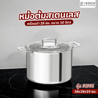 KOCH KITCHEN หม้อต้มสเตนเลสพร้อมฝา 28 ซม. ขนาด 10 ลิตร 38×28×19 ซม. PIPPI