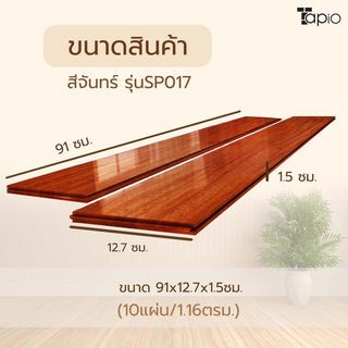 ไม้พื้นเอ็นจิเนียร์ TAPIO LUX สีจันทร์ รุ่นSP017 ขนาด 91x12.7x1.5ซม. (10แผ่น/1.16ตรม.)