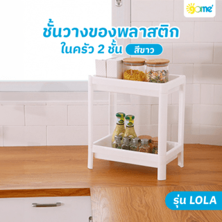 GOME ชั้นวางของพลาติกในครัว 2 ชั้น 23x36x40 ซม. LOLA สีขาว