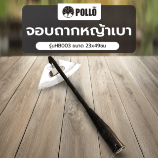 POLLO จอบถากหญ้าเบา รุ่น HB003 ขนาด 23x49ซม