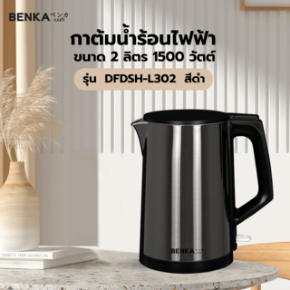 BENKA กาต้มน้ำไฟฟ้า 2L  1500 วัตต์  รุ่น  DFDSH-L302  สีดำ