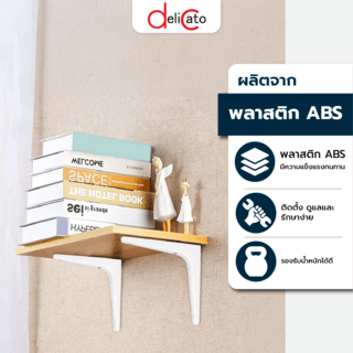 DELICATO ฉากรับชั้นพลาสติก ABS (2ชิ้น/แพ็ค) 12.8x2.5ซม. RIZOR-WH